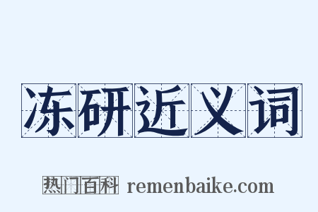 冻研近义词是什么意思的图片